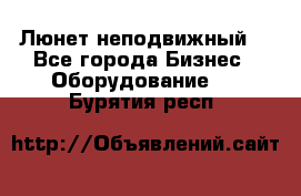 Люнет неподвижный. - Все города Бизнес » Оборудование   . Бурятия респ.